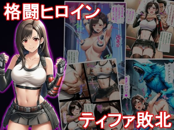 格闘ヒロイン ティファ敗北【堕ちモノ缶詰】