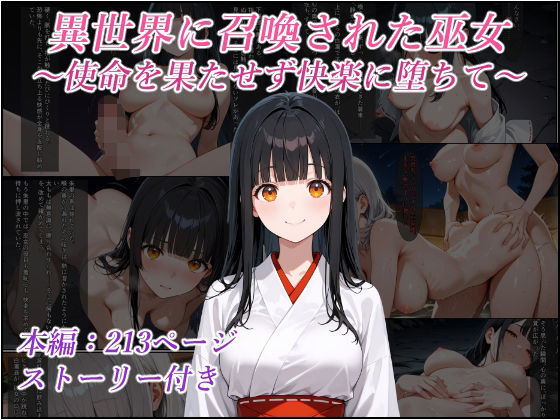 異世界に召喚された巫女〜使命を果たせず快楽に堕ちて〜【リスタルオン】