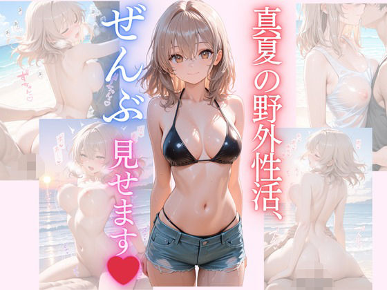 真夏の野外性活、ぜんぶ見せます。