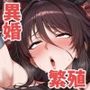 淫触牢獄 〜ユキ○ゼ母 異形に堕ちる〜