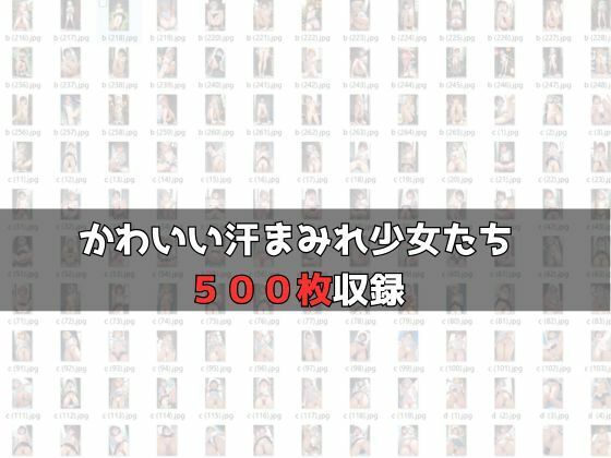 汗辱少女〜汗に濡れ、恥に濡れて、すじを晒す〜夏すじ、汗だくだよ・・・ パイナップル博士 エロ画像10