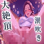 ドスケベ女上司 〜温泉出張で中出し懇願中〜