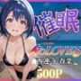 催●シーサイドビーチ 〜西蓮寺春菜編〜