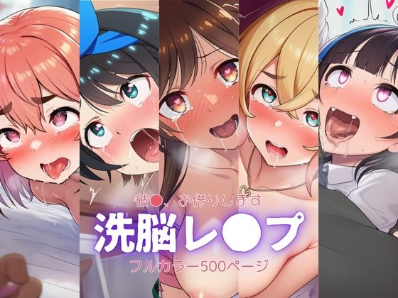 かの●り〜洗脳レ●プ【自慰クラブ】