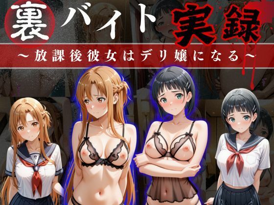 裏バイト実録 〜放課後、彼女はデリヘル嬢になる〜ソード○ートオンライン編