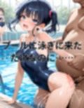 常識改変プールサイド