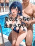 常識改変プールサイド