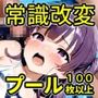 常識改変プールサイド