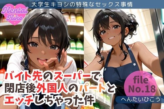バイト先のスーパーで閉店後外国人のパートとエッチしちゃった件/大学生キヨシの特殊なSEX事情