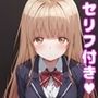真〇えっち2【セリフ付き】