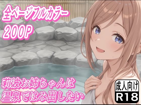 莉波お姉ちゃんは温泉ではみ出したい【もぐらだんご】