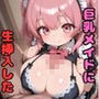 巨乳のメイドにエッチなご奉仕してもらった 「ご主人様は中に挿れてもいいですよ」
