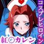 コスプレヒロイン  〜紅○カレン  編〜