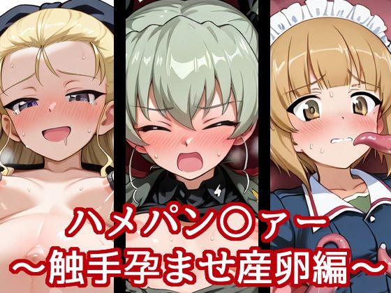 ハメパン〇ァー〜触手孕ませ産卵編〜【バークライトワークス】