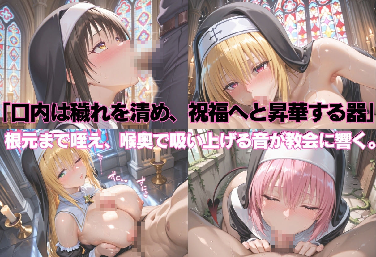 サンプル画像3:祈ると中出しさせてくれる教会  中出しシスターVol.5  と〇ぶる篇(絶頂のその先) [d_634002]