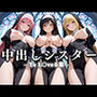 祈ると中出しさせてくれる教会  中出しシスターVol.5  と〇ぶる篇