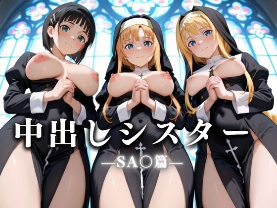 祈ると中出しさせてくれる教会  中出しシスターVol.6 SA〇編