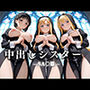 祈ると中出しさせてくれる教会  中出しシスターVol.6 SA〇編