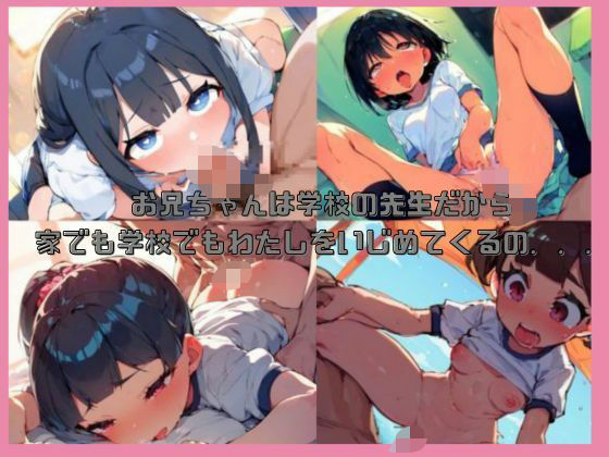 お兄ちゃんは学校の先生だから家でも学校でもわたしをいじめてくるの...