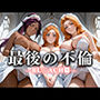 最後の不倫。――結婚式前夜、ラブホでウェディングドレスを脱がされて BL〇ACH篇