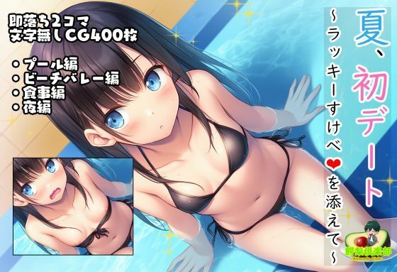 夏、初デート。ラッキーすけべを添えて。【鰐梨倶楽部】