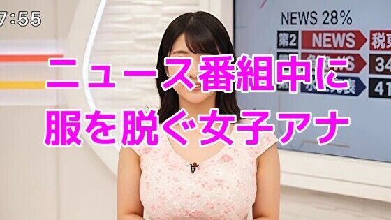 ニュース番組中に服を脱ぐ女子アナ【ノーマルアブノーマル】