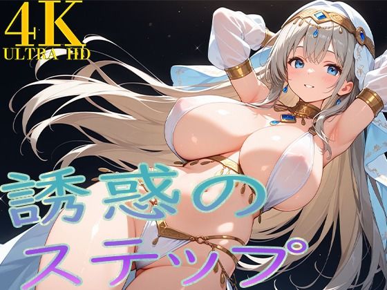 誘惑のステップ
