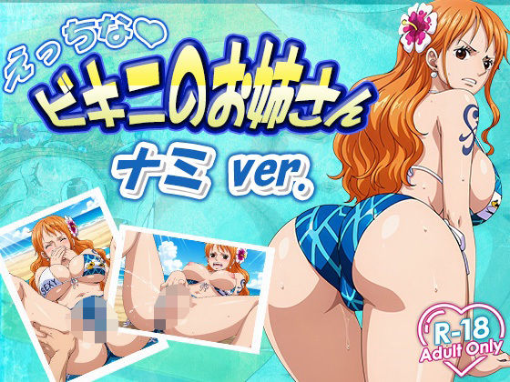d_634045｜えっちなビキニお姉さん  ナミ【デスティニー・ドロー】