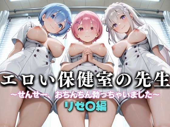 エロい保健室の先生──せんせー、おちんちん勃っちゃった...  リゼ〇編