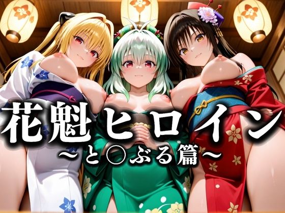 花魁ヒロイン 〜夜の花、刹那に咲く〜  とら〇る篇