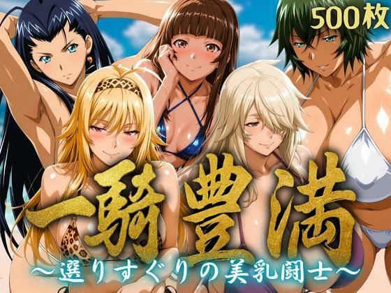 一騎豊満 〜選りすぐりの美乳闘士〜