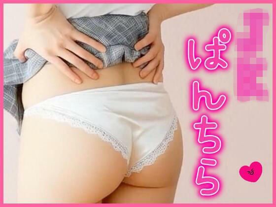 JKぱんちら