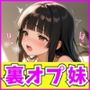 裏オプ付きお兄ちゃん専用高額バイト！〜篠原みく編〜