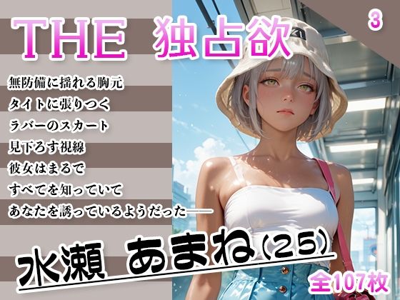 THE 独占欲 vol.3 水瀬 あまね(25)【今日はキミがターゲット】