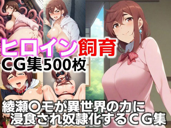 d_634116｜ヒロイン飼育  綾瀬〇モが異世界の力に浸食され奴●化するCG集【C.C.WORKS】