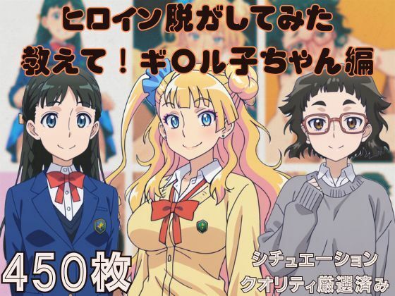 『教えて！ギ〇ル子ちゃん』ヒロイン脱がしてみた ムキムキ色黒モブがヤリたい放題  シチュエーション＆クオリティ厳選済み450枚！