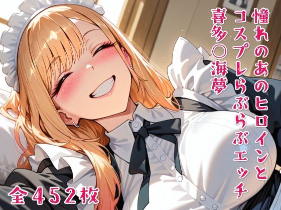 憧れのあのヒロインとコスプレらぶらぶエッチ 喜多○海夢【ニジコス】
