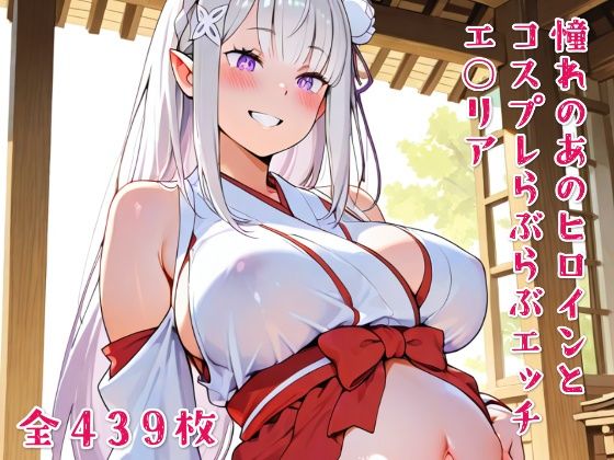 憧れのあのヒロインとコスプレらぶらぶエッチ エ○リア【ニジコス】