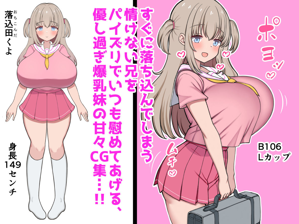落ち込んだらパイズリで慰めてくれる優し過ぎな爆乳妹とエッチばかりしてどんどんダメ人間になっちゃう1