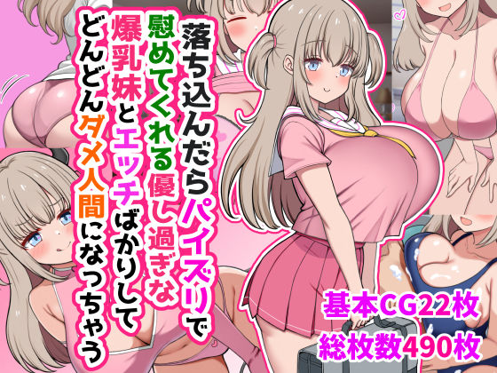 落ち込んだらパイズリで慰めてくれる優し過ぎな爆乳妹とエッチばかりしてどんどんダメ人間になっちゃう