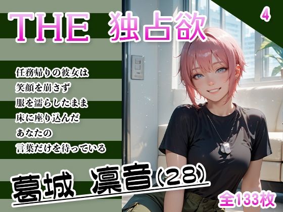 THE 独占欲 vol.4 葛城 凛音 （28）【今日はキミがターゲット】