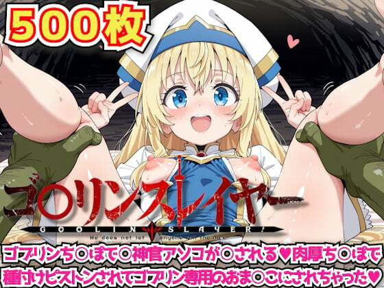 d_634187｜ゴ○リンスレイヤー 〜ゴブリンち○ぽで○神官アソコが○される肉厚ち○ぽで種付けピストンされてゴブリン専用のおま○こにされちゃった〜【haku】