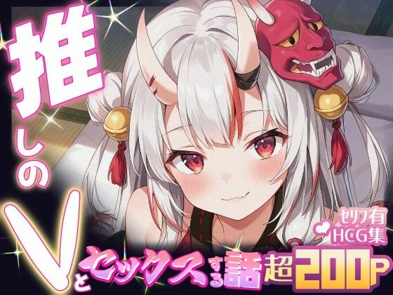 推しのVとセックスする話【百〇あやめ】【Vtuberとイチャラブえっちするサークル】