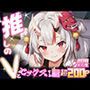 推しのVとセックスする話【百〇あやめ】