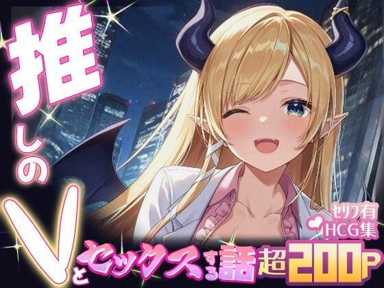 推しのVとセックスする話【癒〇ちょこ】【Vtuberとイチャラブえっちするサークル】