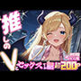 推しのVとセックスする話【癒〇ちょこ】