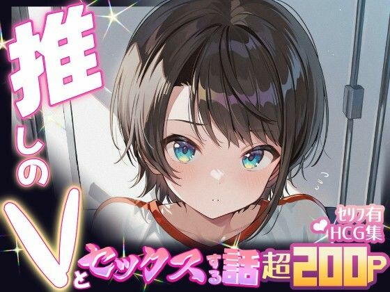推しのVとセックスする話【大〇スバル】【Vtuberとイチャラブえっちするサークル】