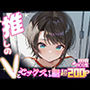 推しのVとセックスする話【大〇スバル】