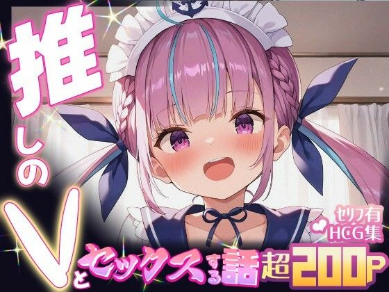 推しのVとセックスする話【湊〇くあ】【Vtuberとイチャラブえっちするサークル】