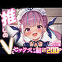 推しのVとセックスする話【湊〇くあ】